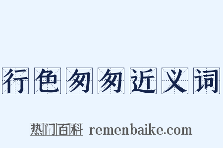 行色匆匆近义词是什么意思的图片
